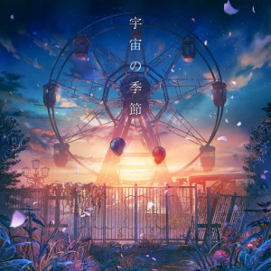 收聽Nuyuri的宇宙の季節歌詞歌曲