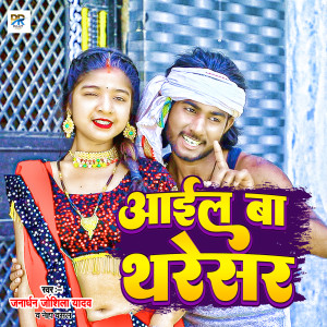 Listen to Aail Ba Tharesar song with lyrics from Janardhan joshila Yadav