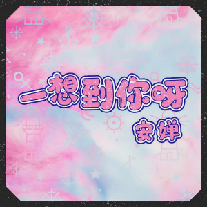 Album 一想到你呀 from 