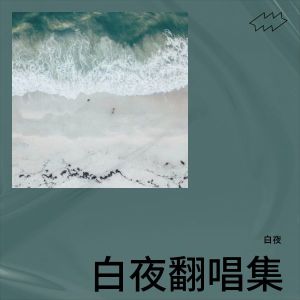收聽白夜-K2的空白格 (cover: 楊宗緯) (完整版)歌詞歌曲