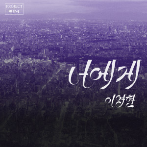อัลบัม PROJECT if, Vol. 1 ศิลปิน Lee Young Hyun