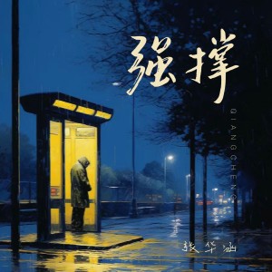 Listen to 强撑 song with lyrics from 张华涵