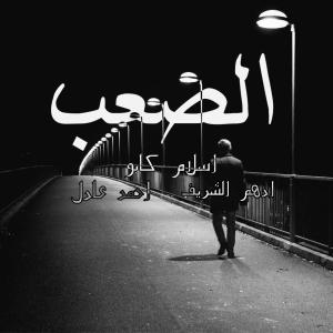 Ahmed Adel的專輯الصعب (feat. Islam Kapo & Ahmed Adel)