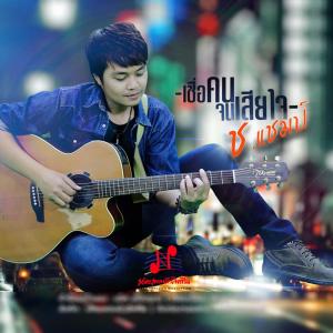 Dengarkan lagu เชื่อคนจนเสียใจ nyanyian ช.แชมป์ dengan lirik