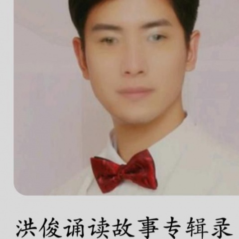 洪俊