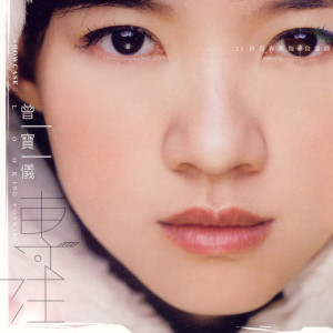 ดาวน์โหลดและฟังเพลง 最懂得愛你 พร้อมเนื้อเพลงจาก 曾宝仪