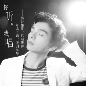 Listen to 你听，我唱 (伴奏) song with lyrics from 吴少飞