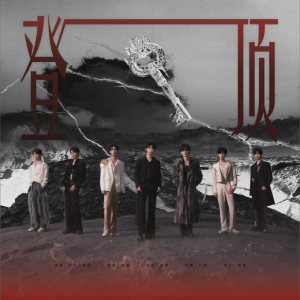 Album 登顶（cover：时代少年团） from 蔺源.