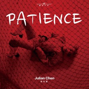 อัลบัม Patience ศิลปิน 陈志朋