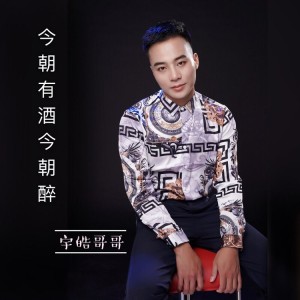 收聽阿牛哥哥的今朝有酒今朝醉歌詞歌曲