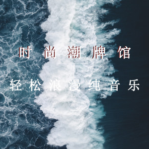 收聽夏小桃的輕鬆浪漫 (放松纯音乐)歌詞歌曲