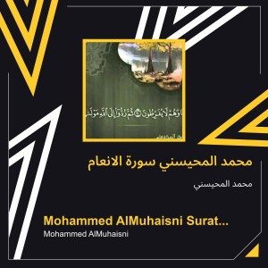 ดาวน์โหลดและฟังเพลง محمد المحيسني سورة الانعام (Explicit) พร้อมเนื้อเพลงจาก محمد المحيسني