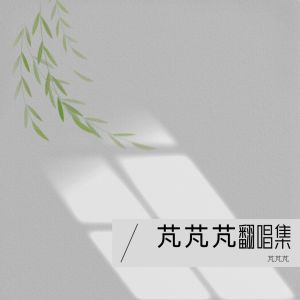 收聽芃芃芃的字字句句 (cover: 張碧晨) (完整版)歌詞歌曲