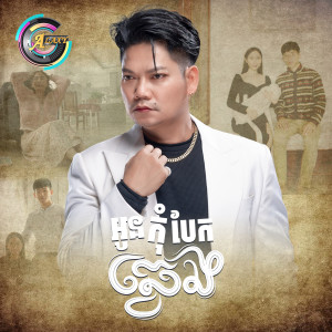 ดาวน์โหลดและฟังเพลง អូនកុំបែកឆ្វេង พร้อมเนื้อเพลงจาก ព្រាប សុវត្ថិ