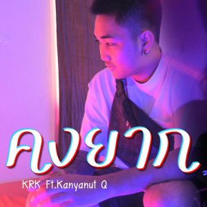 Listen to คงยาก song with lyrics from KRK