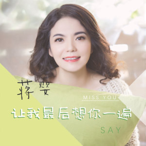 收聽蔣嬰的讓我最後想你一遍歌詞歌曲