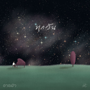 Listen to ทุกวัน_BKT (ดาดฟ้า) song with lyrics from crossover