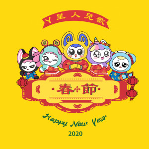 收听Y星人儿歌的鼠你最幸福（兒童版） (儿童版)歌词歌曲
