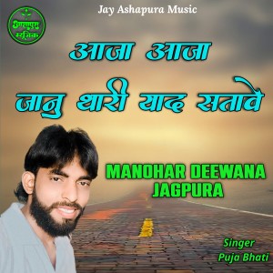 Listen to Aaja Aaja Janu Thari Yad Satave song with lyrics from Manohar Deewana Jagpura