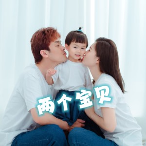 Album 两个宝贝 from 樊超