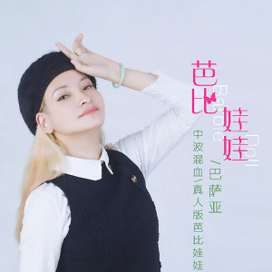 收聽巴薩亞的芭比娃娃歌詞歌曲