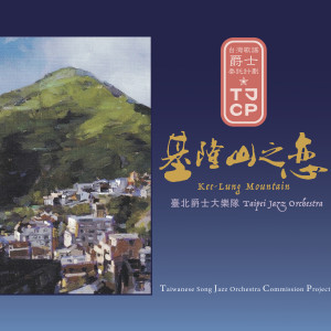 收聽臺北爵士大樂隊的六月茉莉歌詞歌曲