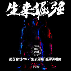 收听南征北战的我的天空 (Live)歌词歌曲