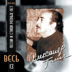 ดาวน์โหลดและฟังเพลง "My gibli na fronte...". (Fragment iz poemy "Vechernie progulki") พร้อมเนื้อเพลงจาก Александр Галич