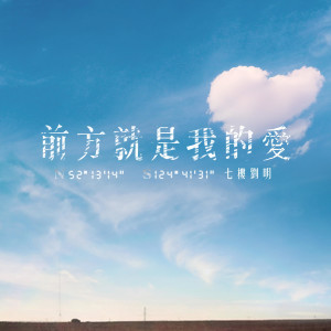 ดาวน์โหลดและฟังเพลง 前方就是我的爱 พร้อมเนื้อเพลงจาก 刘明