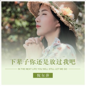 ดาวน์โหลดและฟังเพลง 下辈子你还是放过我吧 (完整版) พร้อมเนื้อเพลงจาก 倪尔萍