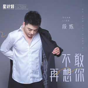 Listen to 不敢再想你 (伴奏) song with lyrics from 段炼