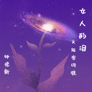 收聽鍾德新的女人的淚又能告訴誰歌詞歌曲