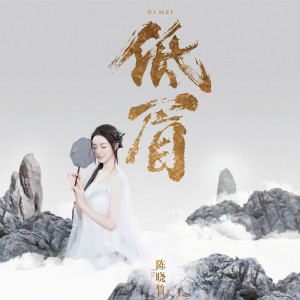 Album 低眉 from 陈晓竹