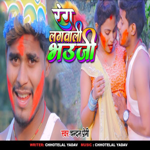 Listen to Rang Lagwali Bhauji song with lyrics from Chandan premi