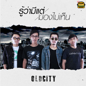 ดาวน์โหลดและฟังเพลง รู้ว่ามีแต่มองไม่เห็น พร้อมเนื้อเพลงจาก OldCity