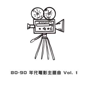 華語羣星的專輯80-90 年代電影主題曲 Vol. 1