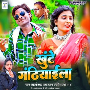 收聽Tarkeshwar Rao Tandan的Khunte Gathiai La歌詞歌曲