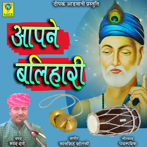 收听Bhawar Rao的Aapne Balihari歌词歌曲