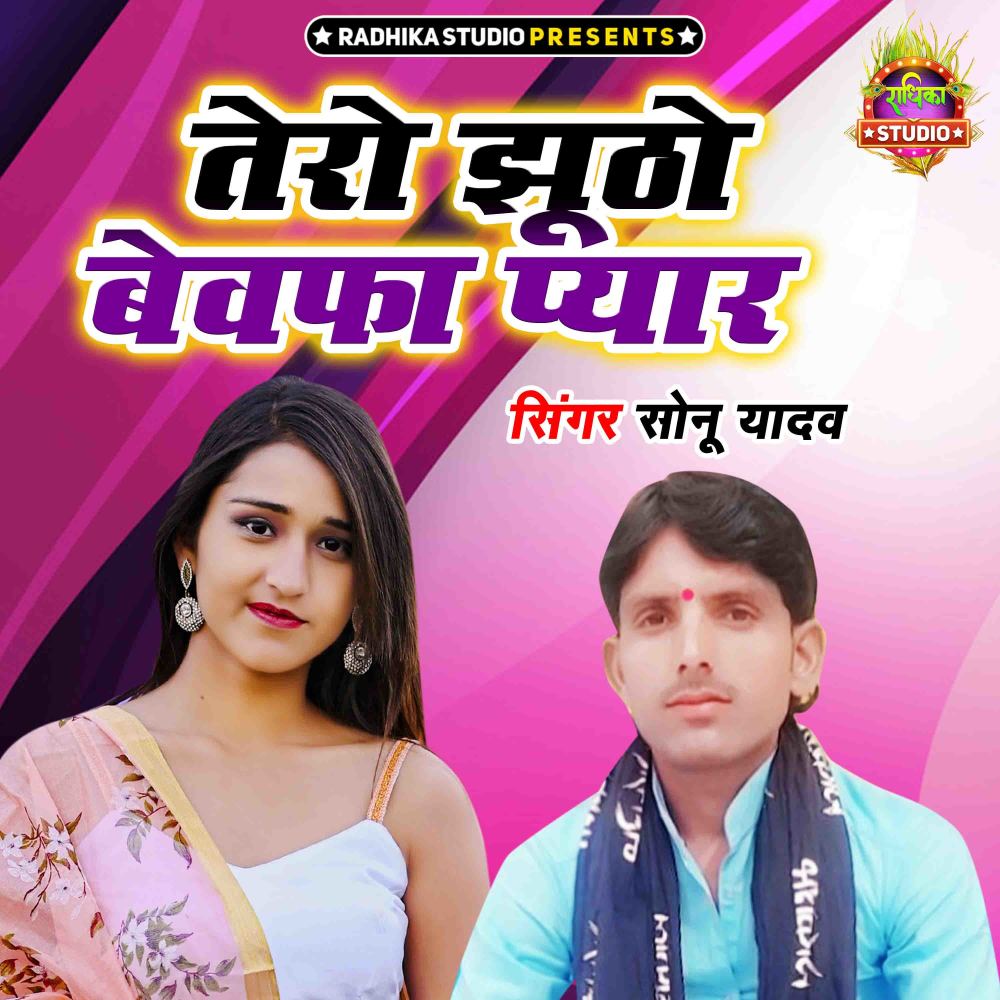 Tero Jhutho Bewafa Pyar