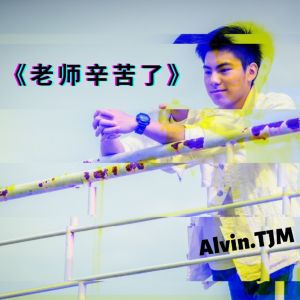 Album 老师辛苦了 from Alvin.TJM