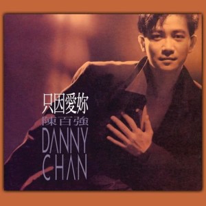 อัลบัม All Out Of Love ศิลปิน 陈百强
