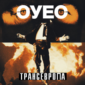 收聽ОУЕС的ТРАНСЕВРОПА (Explicit)歌詞歌曲