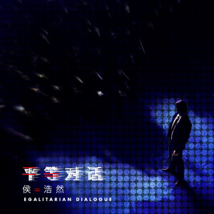 ดาวน์โหลดและฟังเพลง 平等对话 พร้อมเนื้อเพลงจาก 侯浩然
