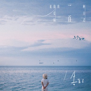 收聽群星的說我愛你的一百種方式歌詞歌曲