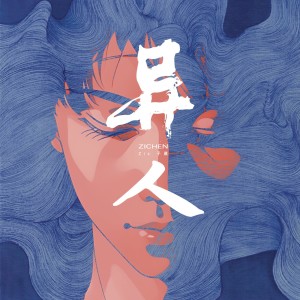 Album 异人 from 冯子晨