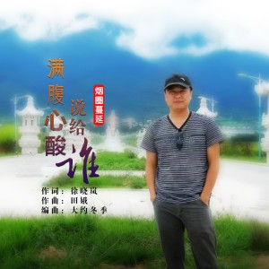 Listen to 满腹心酸说给谁 (伴奏) song with lyrics from 田娥