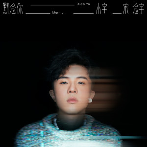 อัลบัม Murmur ศิลปิน 宋念宇