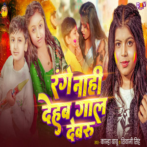Listen to Range Nahi Dehab Gaal Devru song with lyrics from Kanha Babu