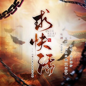 Album 求快活（剑网3同人） from NL不分