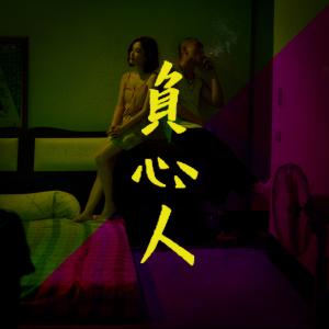 Listen to Heartbreaker song with lyrics from 随性乐团